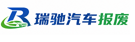 兴山县瑞驰｜汽车报废回收｜车辆正规销户上门拖车